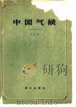 中国气候 1962 PDF电子版封面 13031·1669 朱炳海著