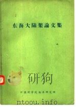 东海大陆架论文集（1978 PDF版）