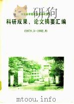 科研成果、论文摘要汇编  1979.3-1982.8（ PDF版）