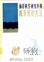 海洋科学研究中的概率统计方法（1982 PDF版）