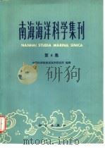 南海海洋科学集刊  第4集（1983 PDF版）