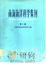 南海海洋科学集刊  第5集（1984 PDF版）