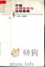 中国法律体系与法学原理（1997 PDF版）