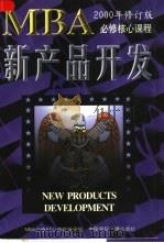 新产品开发（1997年08月第1版 PDF版）