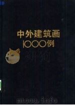 中外建筑画1000例 1993 PDF电子版封面 7534105633 乐嘉龙主编