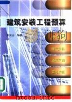 建筑安装工程预算  给排水、电气安装、通风空调、室内采暖（1999 PDF版）