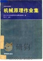 机械原理作业集（1996 PDF版）