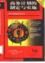 商务计划的制定与实施（1998 PDF版）