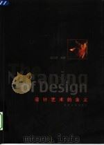 设计艺术的含义（1999 PDF版）