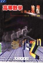 高等数学习题课教程（1999 PDF版）