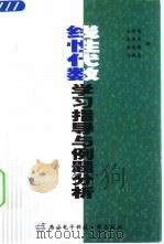 线性代数学习指导与例题分析（1998 PDF版）