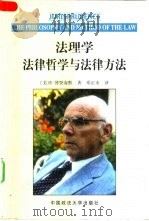 法理学  法律哲学与法律方法（1999 PDF版）
