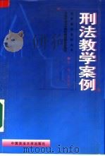 刑法教学案例（1999 PDF版）