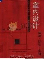 室内设计  基础·技法·实例（1997 PDF版）