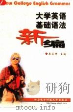 大学英语基础语法新编（1993 PDF版）