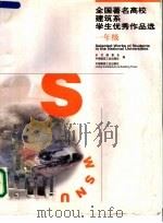全国著名高校建筑系学生优秀作品选 一年级 1999 PDF电子版封面 7112039924 《全国著名高校建筑系学生优秀作品选》编委会,中国建筑工业出版