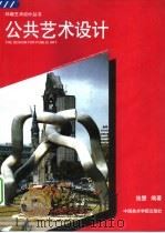 公共艺术设计（1996 PDF版）