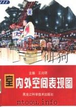 室内外空间表现图（1996 PDF版）