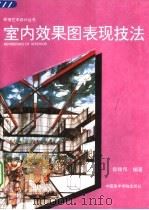 室内效果图表现技法（1995 PDF版）