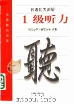 日语能力测验出题倾向对策  1级听力（1999 PDF版）