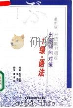 最新版日语能力测验出题倾向对策 1级语法 1999 PDF电子版封面 7560014429 (日)松冈龙美,(日)辻信代编著;潘寿君译