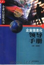企业信息化领导手册（1999 PDF版）