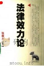 法律效力论 1999 PDF电子版封面 7503626429 张根大著