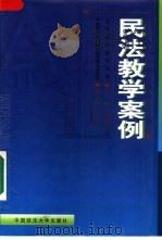 民法教学案例（1999 PDF版）