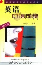 英语口语句型（1999 PDF版）