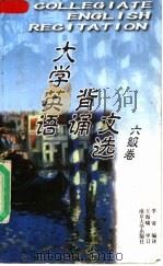 大学英语背诵文选  六级卷（1999 PDF版）