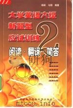 大学英语六级新题型应试训练  2  阅读·翻译·简答（1999 PDF版）