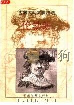 伦勃朗  画集（1999 PDF版）