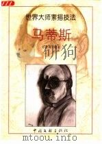 马蒂斯  画集（1999 PDF版）