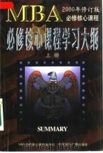 MBA必修核心课程学习大纲（1997 PDF版）