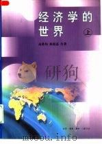 经济学的世界  上（1999 PDF版）