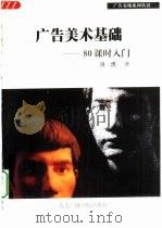广告美术基础  80课时入门（1999 PDF版）