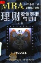 理财  资金筹措与使用  上（1997 PDF版）