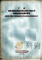 广西龙胜各族自治县日新区潘内乡潘内村瑶族社会历史调查报告 1963 PDF电子版封面 中国科学院民族研究所广西少数民族社会历史调查组编