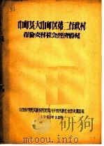 中甸县大中甸区第二行政村布伦支村社会经济情况（1963 PDF版）
