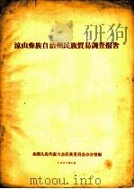 凉山彝族自治州民族贸易调查报告（1957 PDF版）