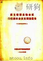 西芷错那县勒布区门巴族社会历史调查报告  门巴族调查材料之二（1978 PDF版）