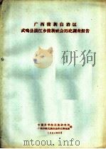 广西僮族自治区武鸣县清江乡僮族社会历史调查报告 1964 PDF电子版封面 中国科学院民族研究所广西少数民族社会历史调查组编