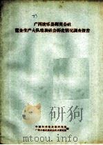 广西凌尔县群英公社览金生产大队瑶族社会历史情况调查报告（ PDF版）