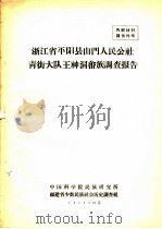 浙江省平阳县山门人民公社青街大队王神洞畬族调查报告（1958 PDF版）