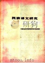 民族语文研究  情报资料集（ PDF版）