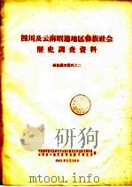 四川及云南昭通地区彝族社会历史调查资料 彝族调查资料之二 1963.05 PDF电子版封面 中国科学院民族研究所云南少数民族社会历史调查组编