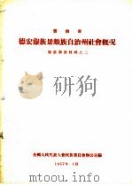 云南省德宏傣族景颇族自治州社会概况 傣族调查材料之二 1957 PDF电子版封面 全国人民代表大会民族委员会办公室编