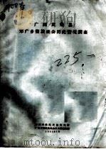广西武鸣县邓广乡壮族社会历史调查报告 1964 PDF电子版封面 中国科学院民族研究所广西少数民族社会历史调查组编
