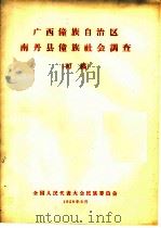 广西僮族自治区  南丹县僮族社会调查  初稿（1958 PDF版）