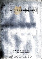 1933年桂北瑶民地义资料 1963 PDF电子版封面 中国科学院民族研究所广西少数民族社会历史调查组编